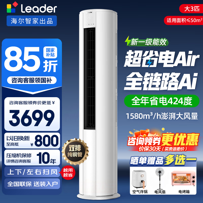 统帅大3匹柜机 超省电Air 3144元 - 线报酷