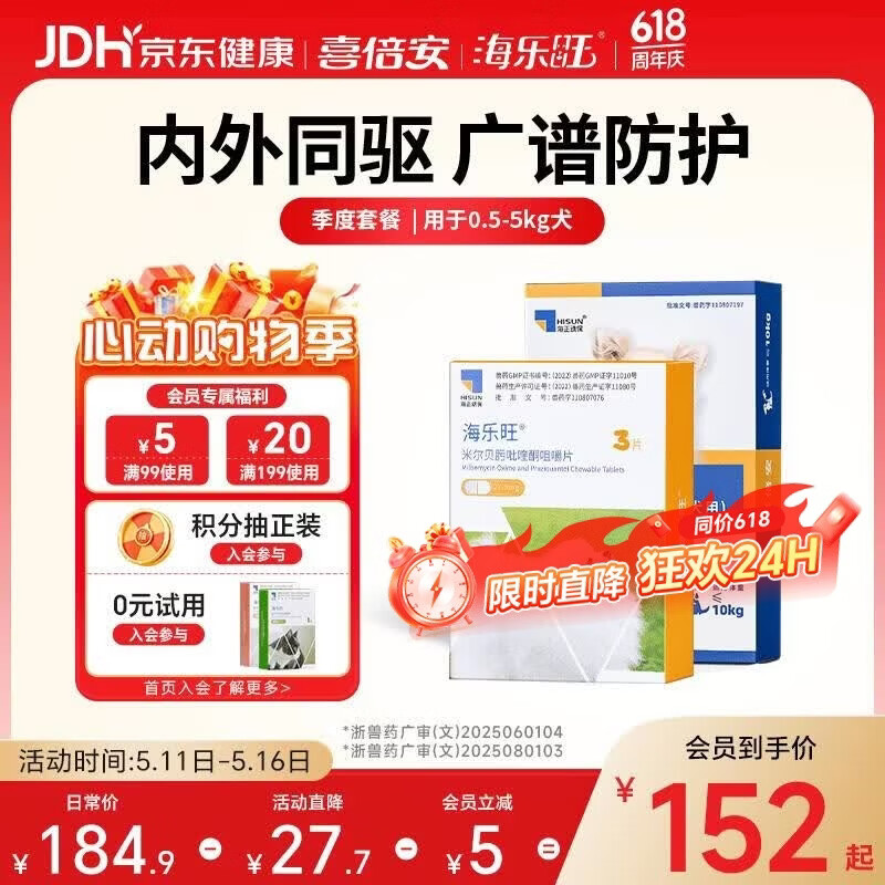 海乐旺0.5-5kg犬驱虫药3粒+喜倍安外驱滴剂3支 plus119元，凑单99元 - 线报酷