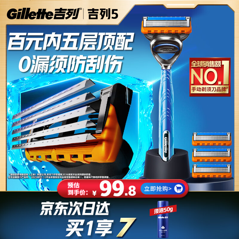 吉列5锋隐剃须刀1刀架+4刀头 赠剃须泡沫50g 76.1元 - 86线报