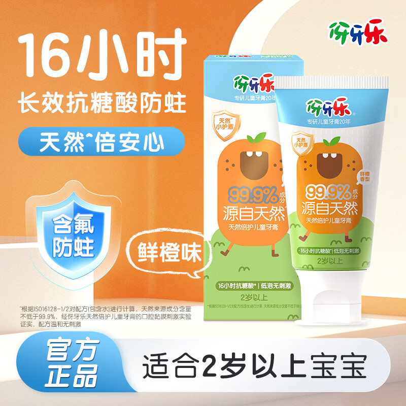 伢牙乐天然倍护儿童牙膏鲜橙香型 20.81元 - 86线报