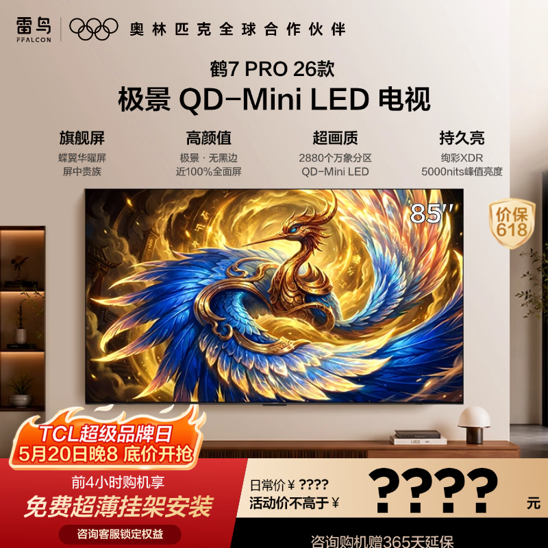 雷鸟鹤7Pro 26款85英寸 7945元,雷鸟鹤7Pro 26款75英寸 5959元 - 线报酷 雷鸟鹤7Pro 26款85英寸 7945元,雷鸟鹤7Pro 26款75英寸 5959元 - 线报酷