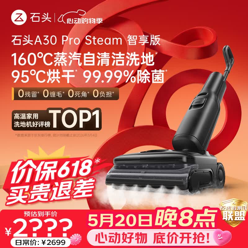 石头A30Pro Steam智享版蒸汽洗地机【160℃蒸汽】 25000pa吸力 2008.9元 - 线报酷