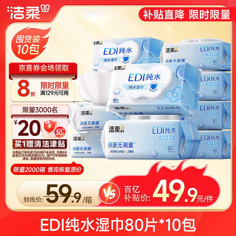 洁柔湿巾80抽10包EDI纯水Plus拍3件 52元 - 线报酷