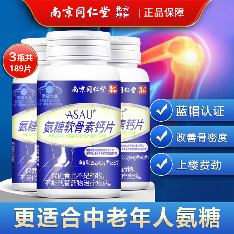 南京同仁堂氨糖软骨素钙片63片*3瓶含赠 48.9元 - 86线报