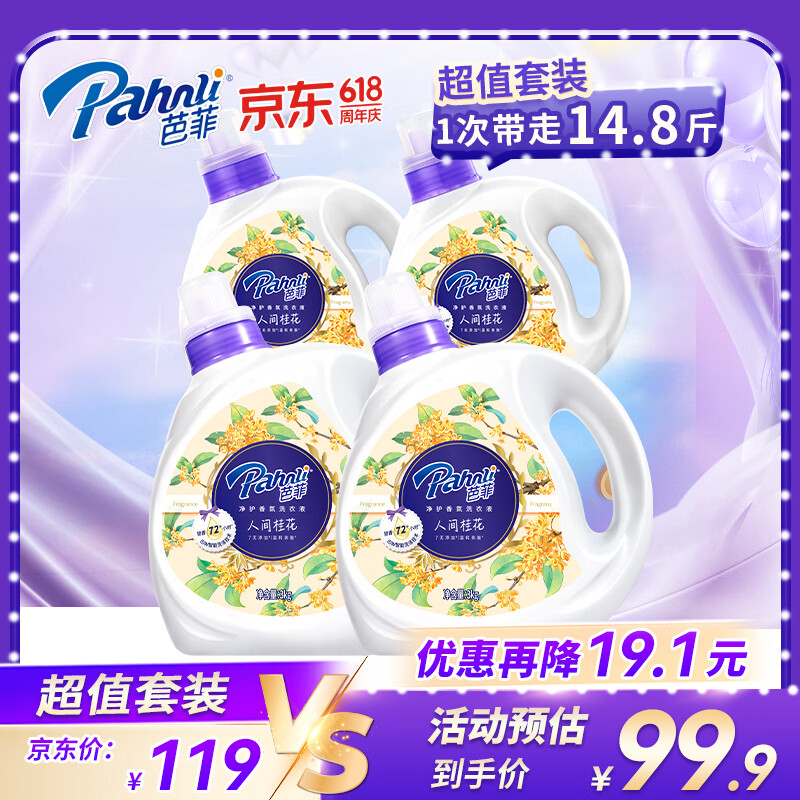 芭菲抑菌留香洗衣液15.4斤 99.9元，芭菲桂花香氛洗衣液14.8斤 79.9元 - 86线报