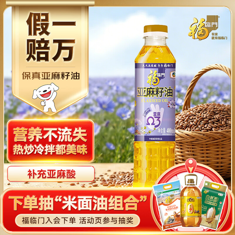福临门亚麻籽油400mL 拍2件 14.9元 - 线报酷