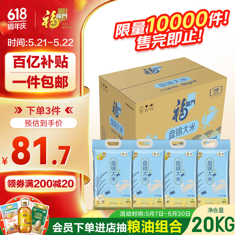 惊喜洪包 福临门 盘锦大米 东北大米 中粮出品 箱装 5kg*4 数量3 - 美泡泡 惊喜洪包 福临门 盘锦大米 东北大米 中粮出品 箱装 5kg*4 数量3 - 美泡泡