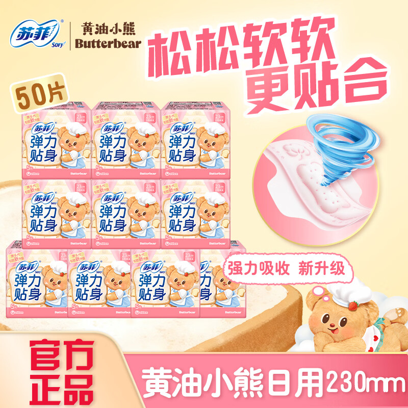 苏菲黄油小熊日用卫生巾230mm50片 19.9元 - 86线报