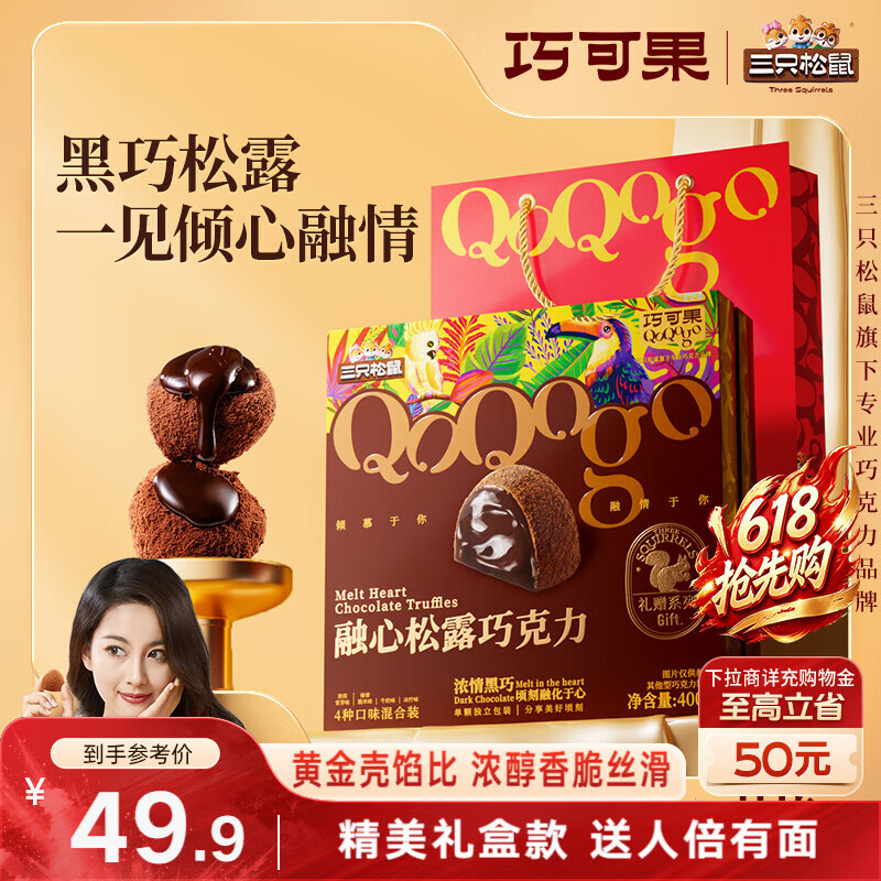 三只松鼠融心松露巧克力混合口味400g 10.96元 - 线报酷
