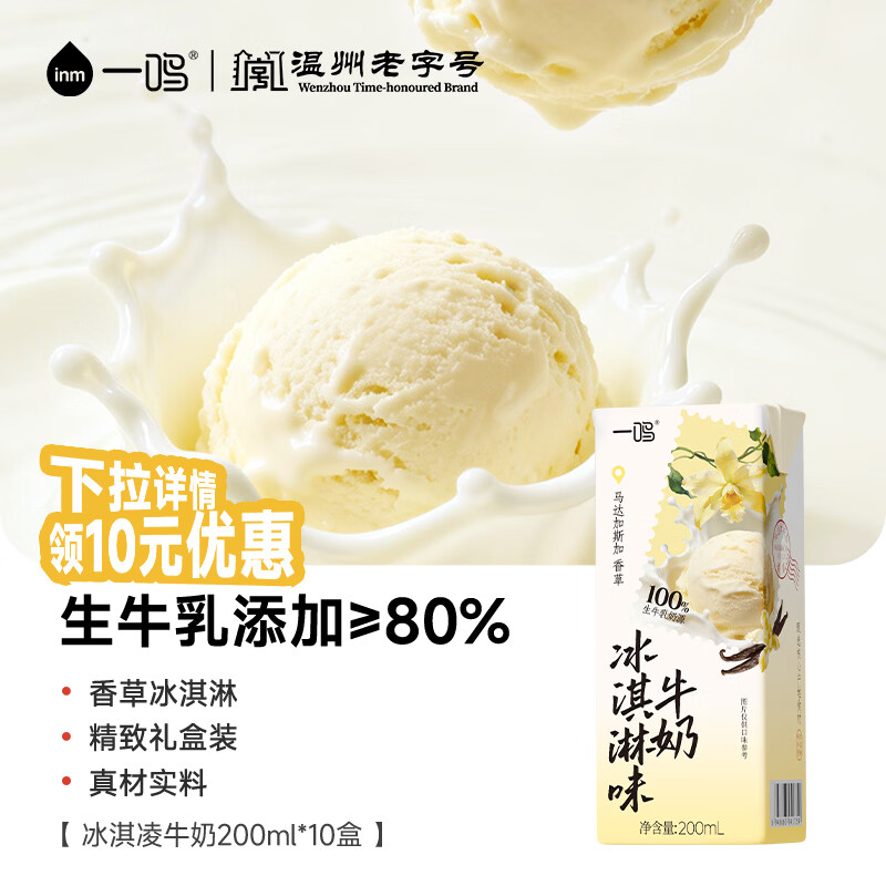 一鸣生牛乳≥85%冰淇淋牛奶200ml*10盒 29.9元 - 线报酷