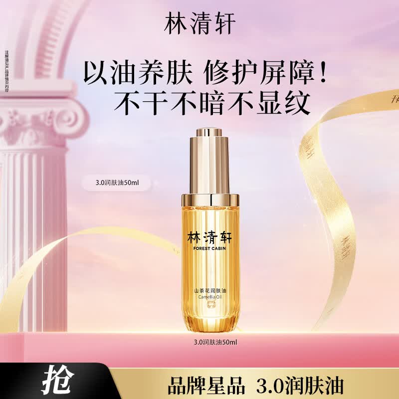 林清轩山茶花3.0精华油50ml 94元 - 线报酷