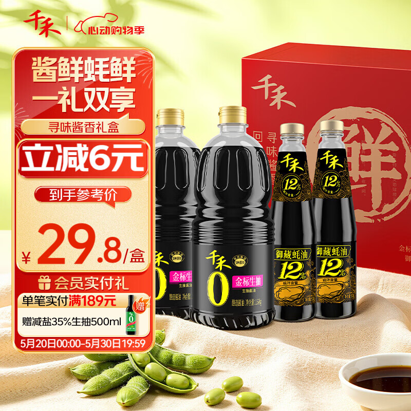 千禾寻味酱香礼盒提鲜套装金标生抽1.52kg*2+蚝油510g*2调料套装 18.8元 - 线报酷