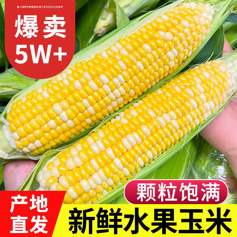 中鲜生云南新鲜水果玉米净重5斤约5-8根 16.9元 - 线报酷