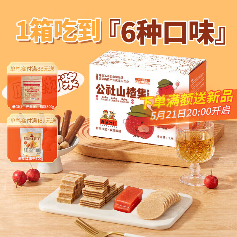 沂蒙公社山楂零食礼包1010g 19.8元 - 线报酷