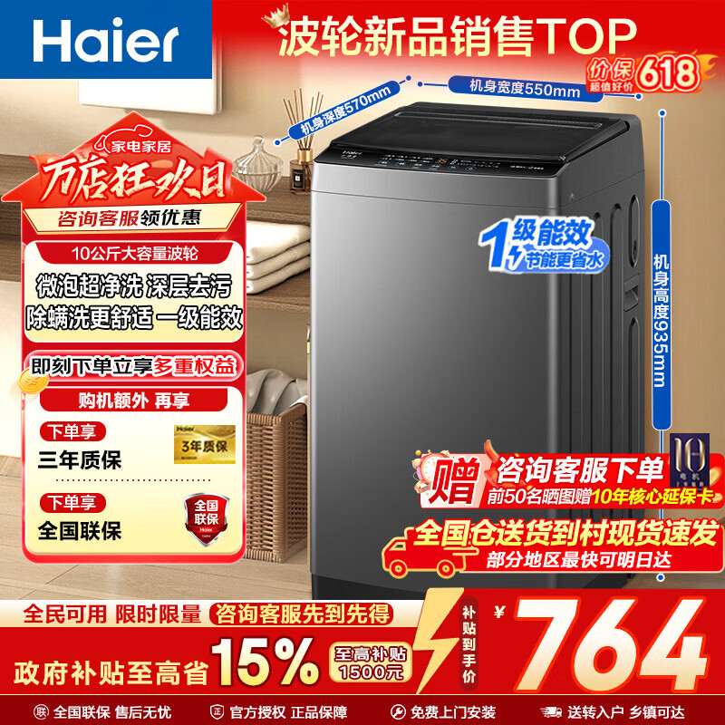 海尔10公斤纳米微泡净波轮 660元，海尔大神童10kg波轮洗衣机 663元 - 线报酷