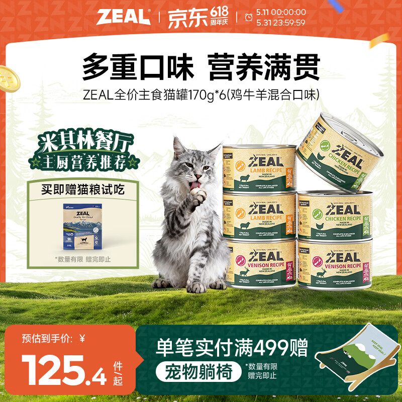 ZEAL混合主食猫罐头170g*6罐 80元 - 线报酷 ZEAL混合主食猫罐头170g*6罐 80元 - 线报酷