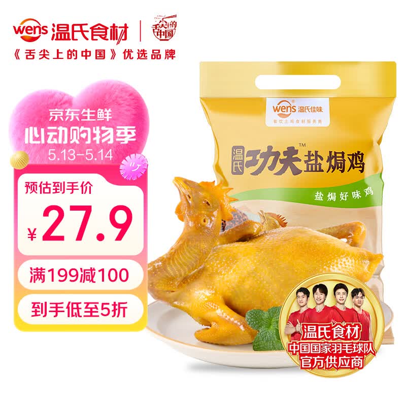 温氏供港鲜熟盐焗鸡1.4斤×3只 66.9元 - 线报酷