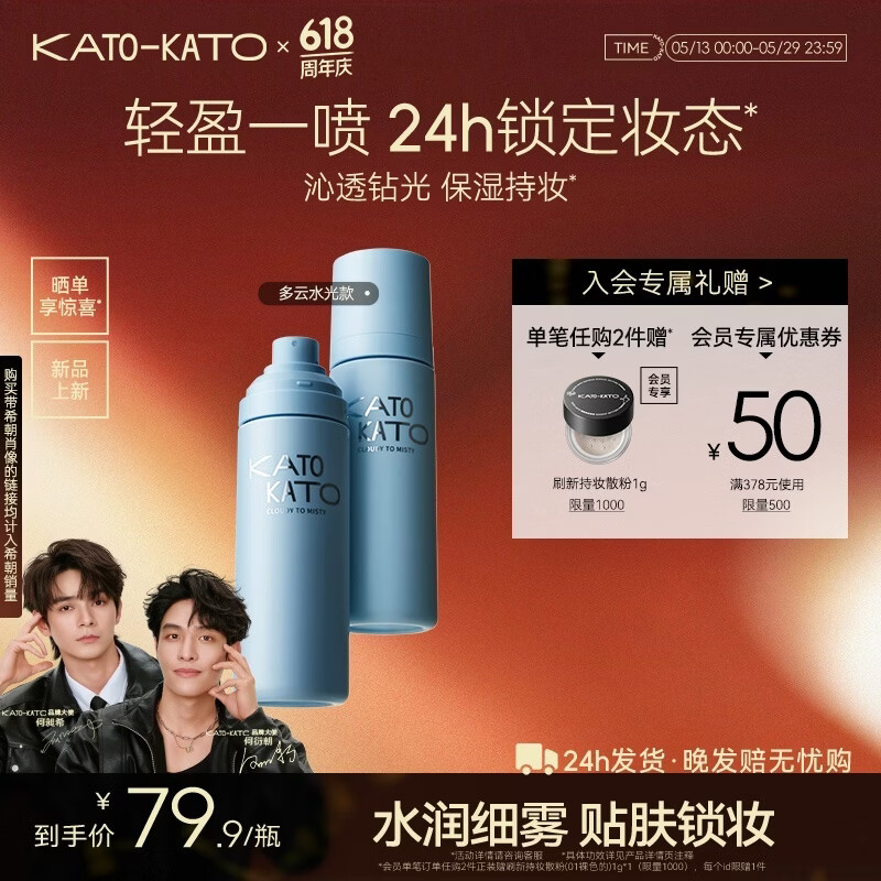 KATO多云转雾喷雾 39.9元，KATO三色遮瑕膏 39.9元 - 线报酷