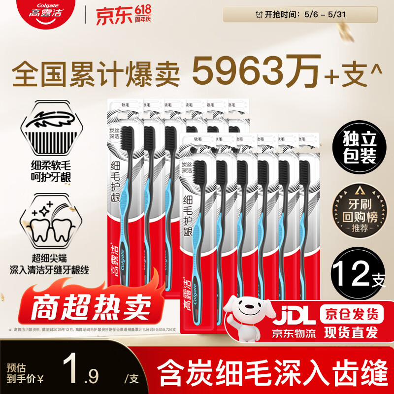 高露洁细毛护龈备炭丝软毛牙刷12支独立装 10.8元 - 线报酷
