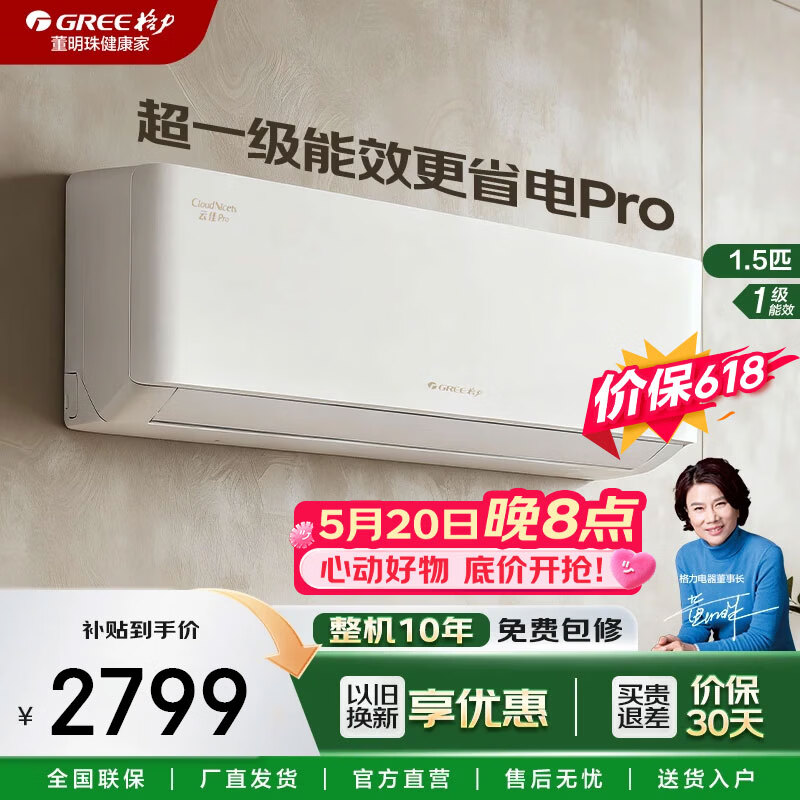格力大1.5匹一级挂机云佳Pro 2379元 - 线报酷