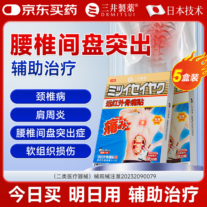 三井制药远红外骨痛贴50贴(含赠) 89元 - 线报酷