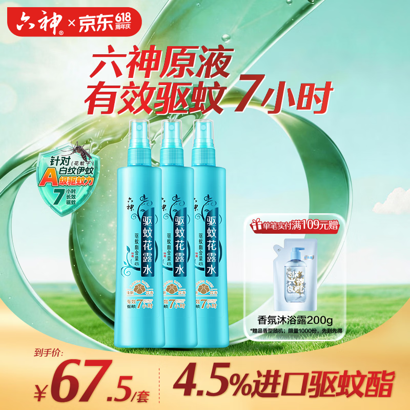 六神清新花香驱蚊喷雾180ml*3 3件 114元 - 美泡泡 六神清新花香驱蚊喷雾180ml*3 3件 114元 - 美泡泡