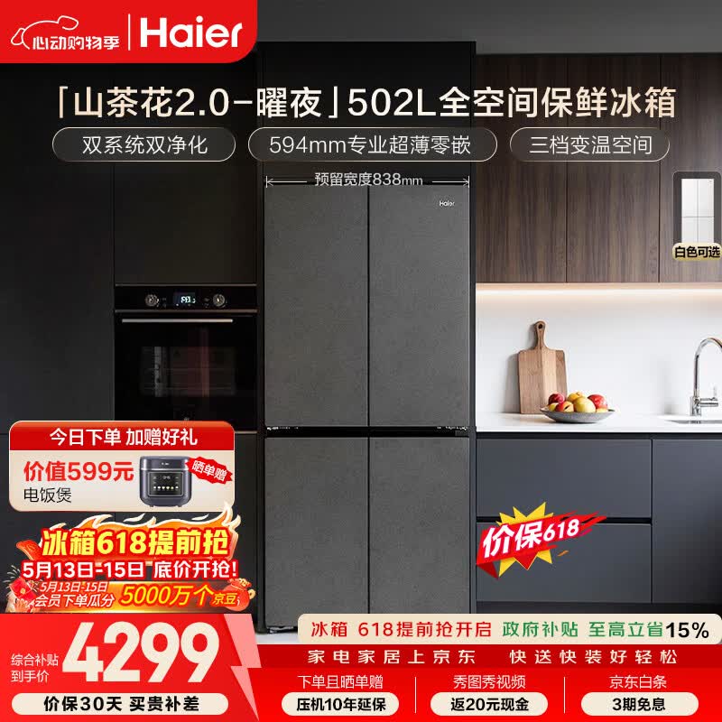 海尔山茶花-曜夜502L 十字门冰箱双系统 4259.13元 - 线报酷