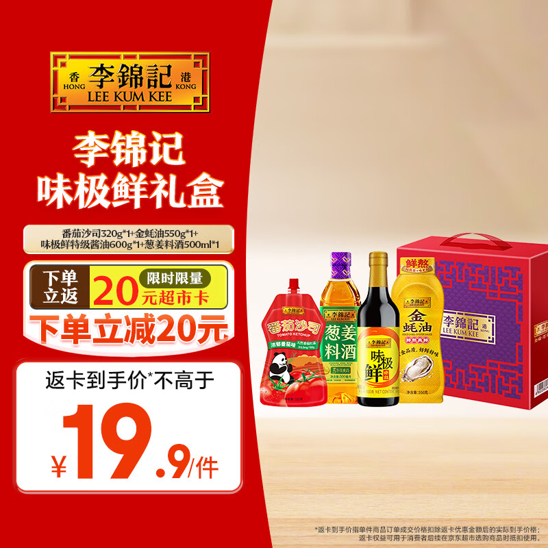 李锦记调味4件套1.97kg 39.9元 - 线报酷