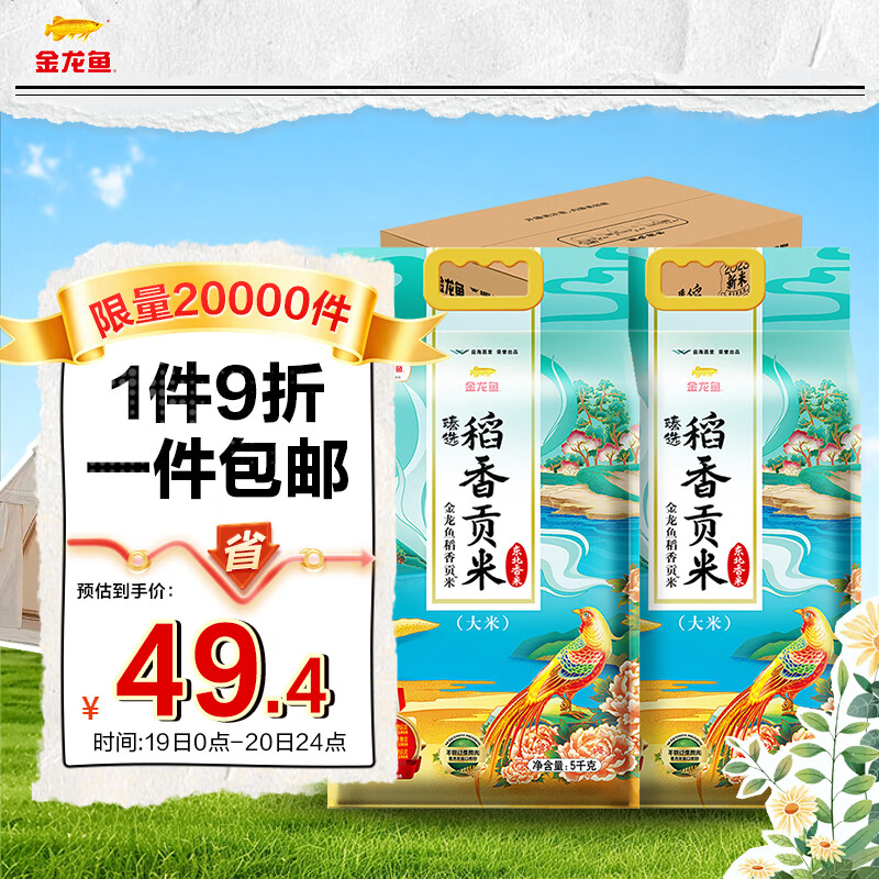 金龙鱼东北大米 臻选稻香贡米 10斤*2/箱装20斤 49.4元 - 线报酷