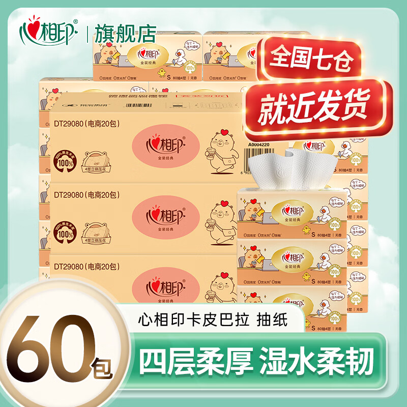 心相印卡皮巴拉抽纸4层320张*60包 69.9元 - 线报酷