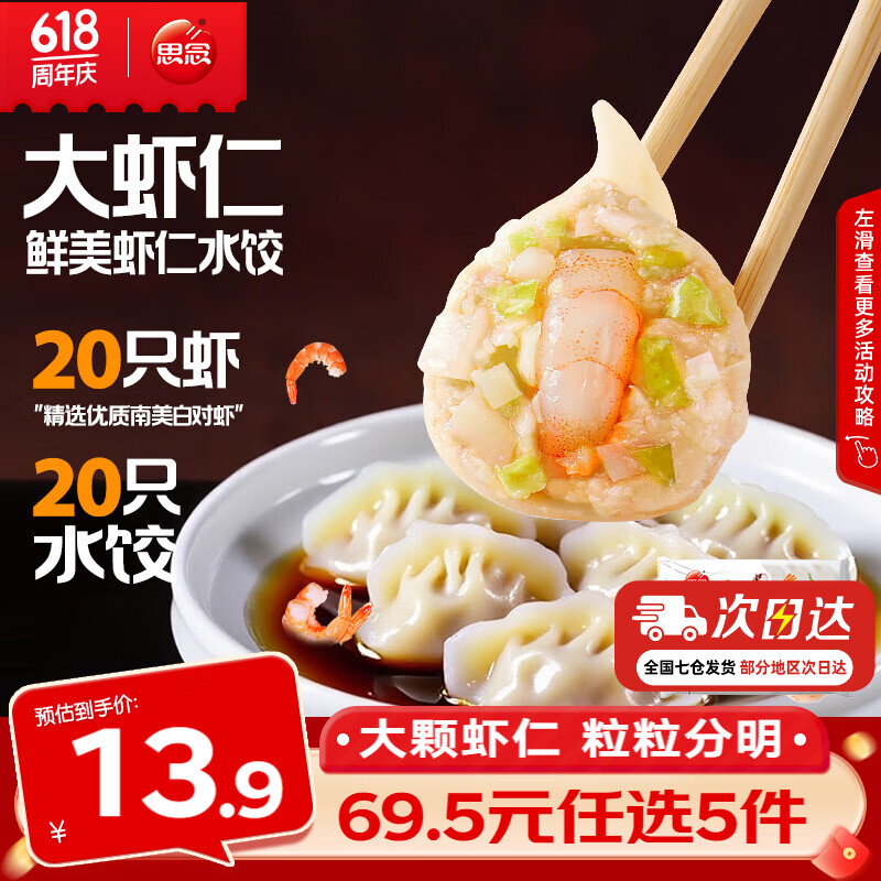 思念大虾仁水饺/馄饨/汤圆 任选5件 59.9元 - 线报酷