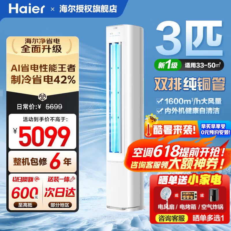 海尔净省电柜机3匹 3909元,海尔净省电Plus 3匹柜机 4334元 - 线报酷 海尔净省电柜机3匹 3909元,海尔净省电Plus 3匹柜机 4334元 - 线报酷