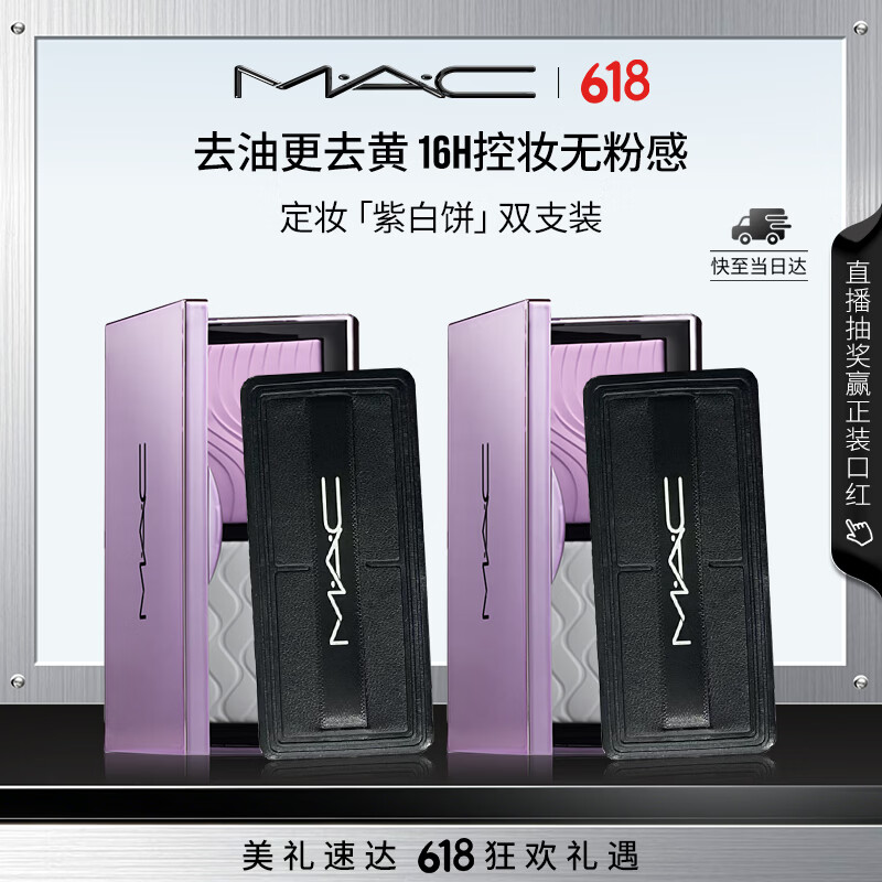 202💰mac定妆紫白饼2个正装 ❶领上海9.5折消费券 通用 - 美泡泡