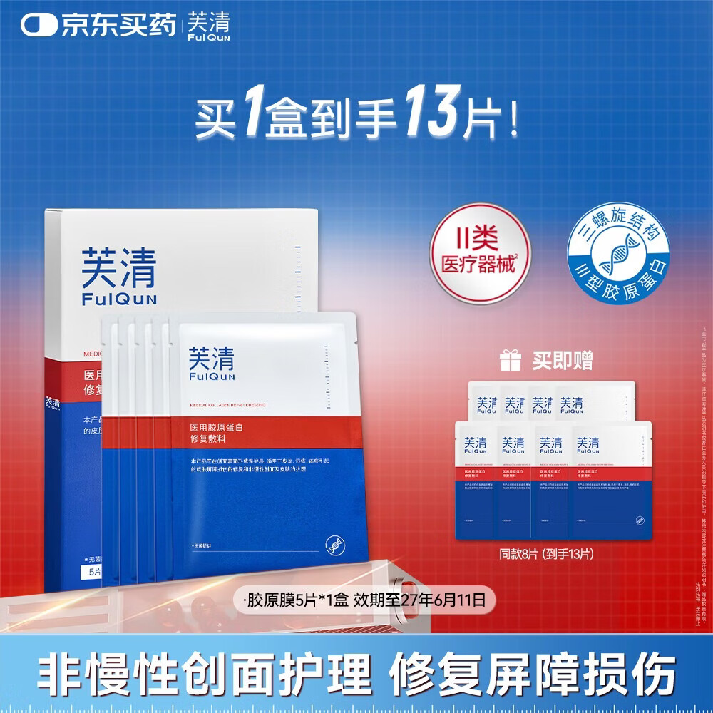 芙清衣用胶原蛋白敷料拍1含赠共13片 79元 - 86线报