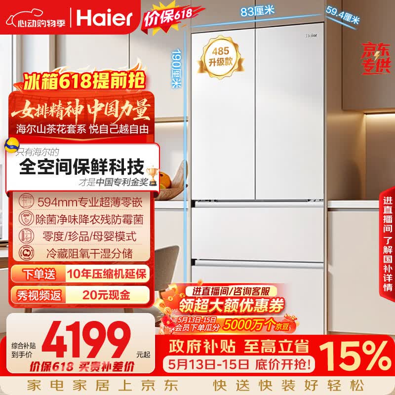 海尔山茶花法式白色510 3691元 - 线报酷