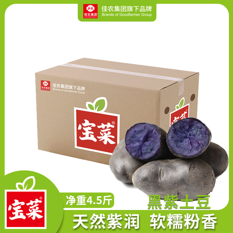 🚚自营包邮 佳农宝菜 山东黑紫土豆净重4.5斤 ❤️实付16.9元 软糯粉香 - 线报酷