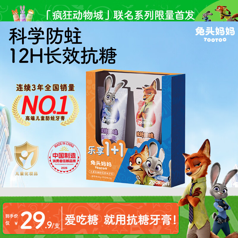 兔头妈妈联名抗糖防蛀儿童牙膏40g*2支 18.38元 - 86线报