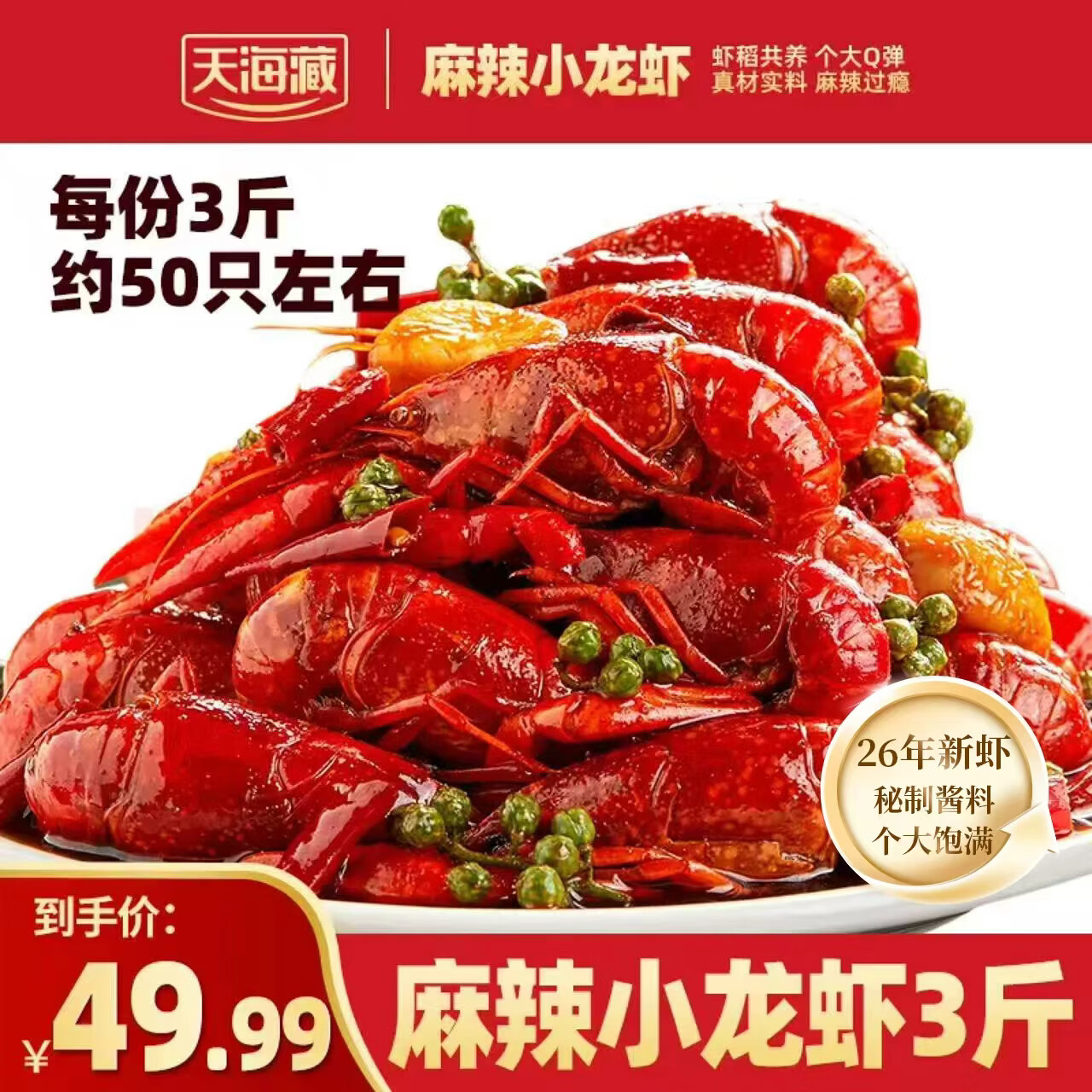天海藏麻辣/蒜蓉小龙虾3-5钱3斤 49.99元 - 86线报