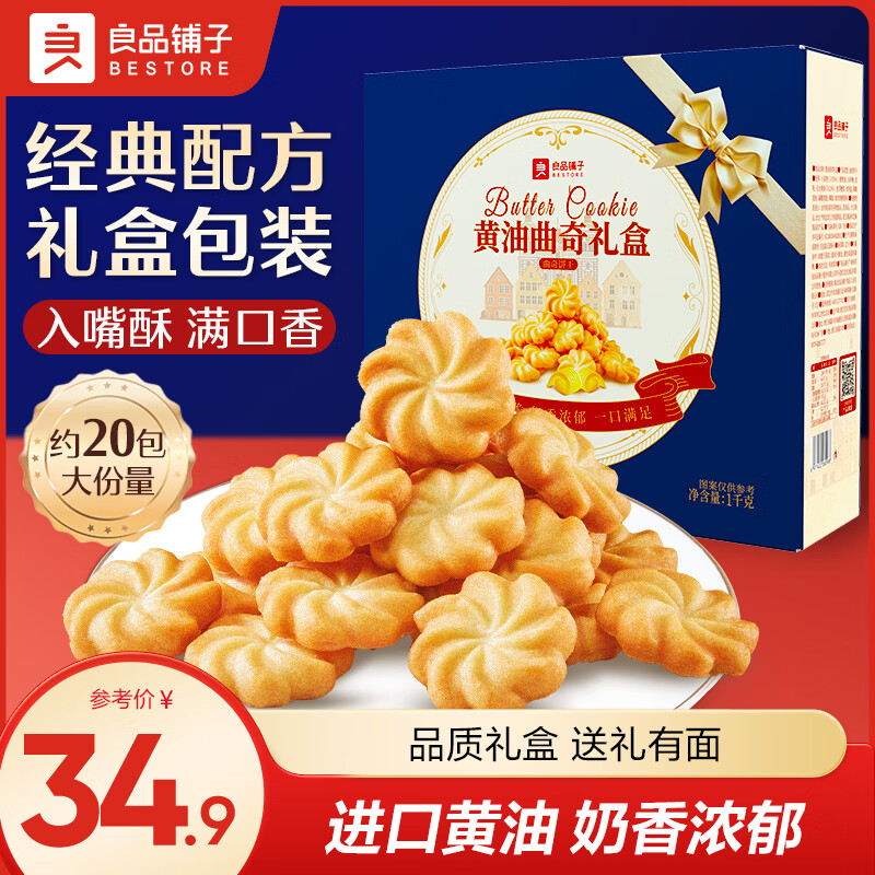 良品铺子黄油曲奇礼盒1000g 19.9元，良品铺子黄油桃酥礼盒800g 19.9元 - 86线报