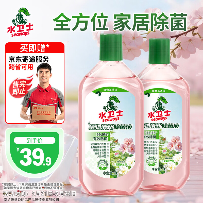 水卫士 植物清新除菌液1L*2瓶 plus39.9元 赠全国1kg京东快递1次 - 美泡泡