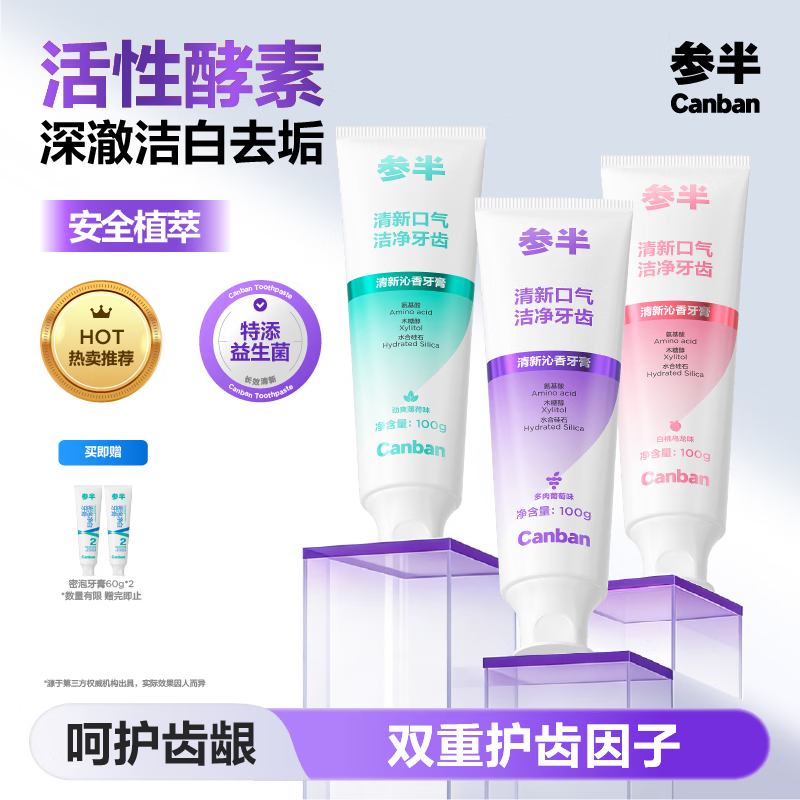 参半【旗舰店】洁白酵素牙膏100g*3+清新牙膏60g*2 14.8元 - 美泡泡