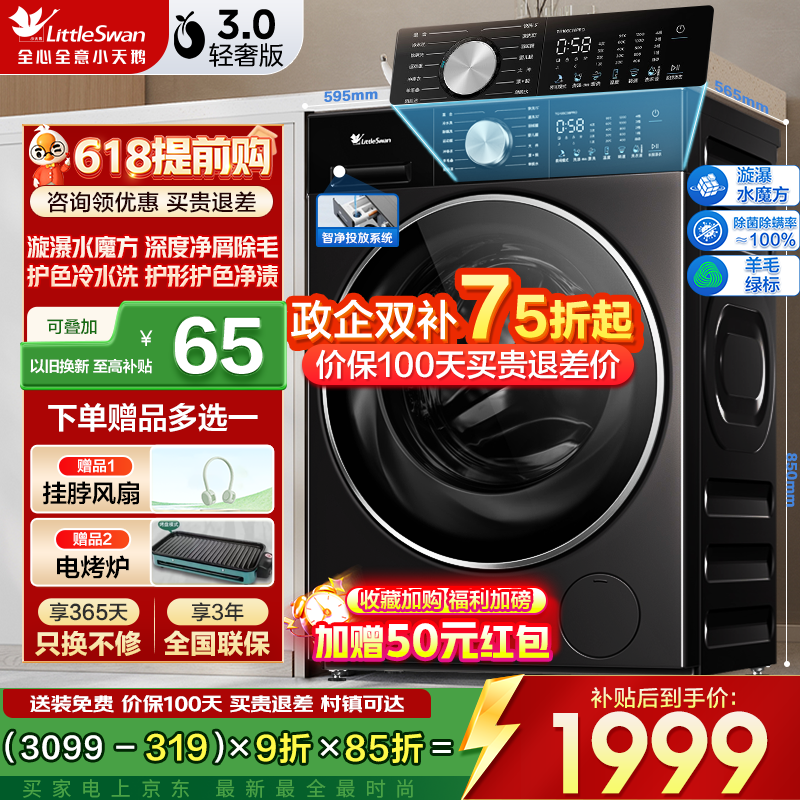 小天鹅小钢炮3.0机皇漩瀑水魔方10KG滚筒洗衣机 1835元 - 美泡泡