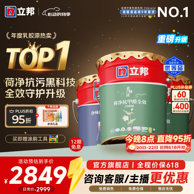 立邦京雅居荷净抗甲醛全效乳胶漆54L套装(2面1底) 免费调色 2300元 - 美泡泡