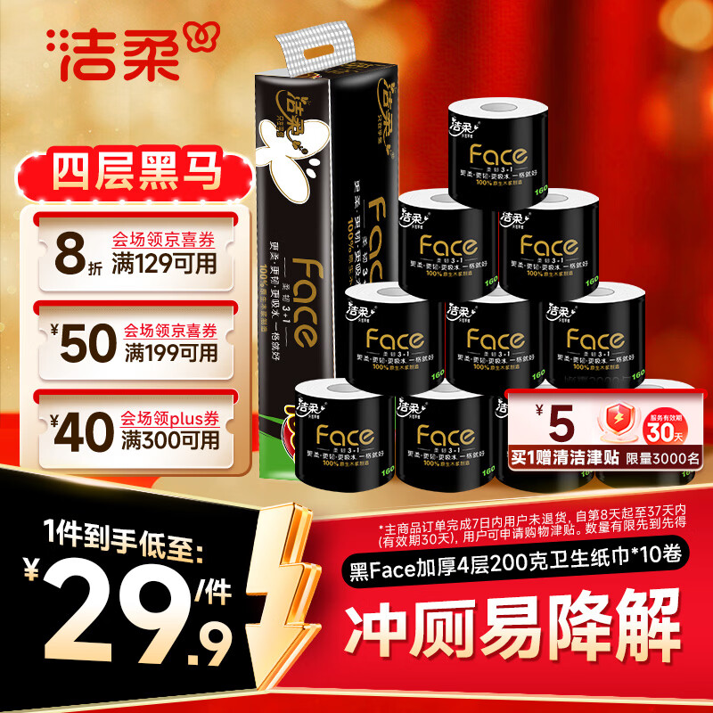 洁柔有芯卷纸 黑Face4层200克*10卷 21.26元 - 线报酷