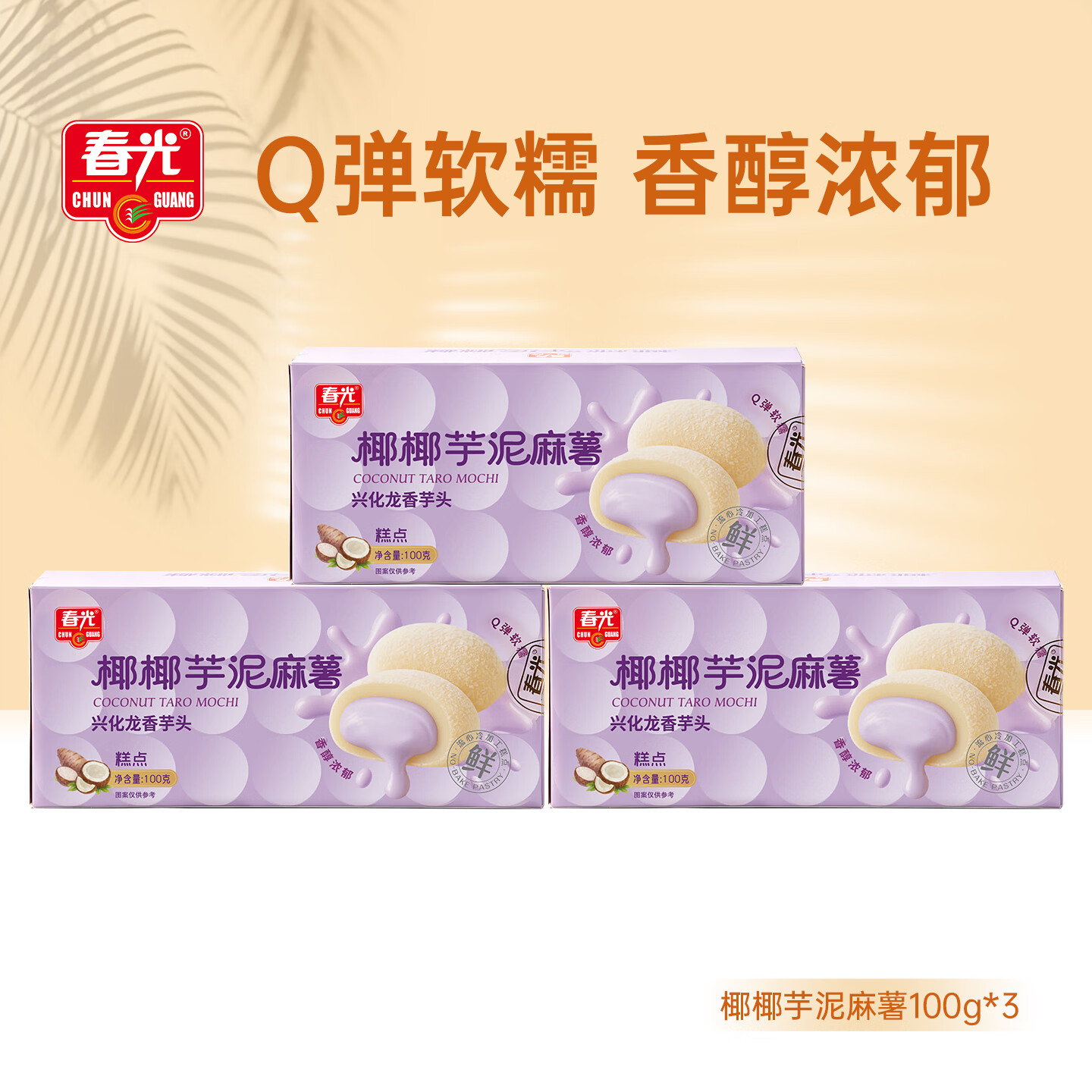 春光食品椰椰芋泥/榴莲乳酪麻薯100g*3盒 9.9元 - 聚合线报