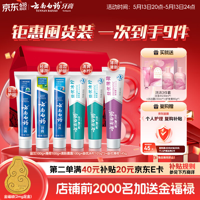云南白药牙膏多效护口鸿运礼盒套装益生菌清新口气洁齿护龈6支655g家庭装 30件到手2489.52元 - 线报酷