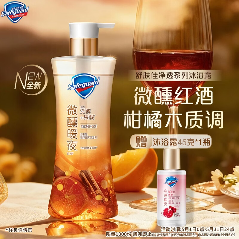 舒肤佳自营微醺暖夜香570g拍2件 赠红石榴沐浴露45g*2 89.82元 - 美泡泡