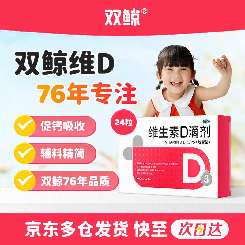 京东大药房双鲸OTC维生素D3滴剂400单位*24粒拍3件赠同款48粒 60元 - 线报酷