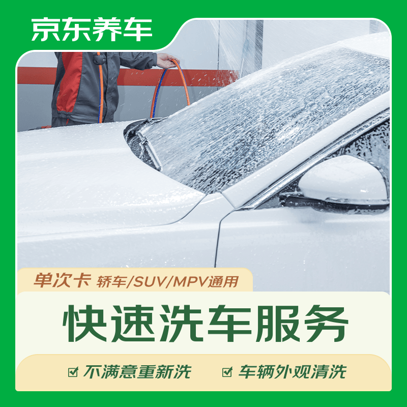 快速洗车服务轿车SUVMPV 6.9元，去油膜玻璃水1.2L*1瓶 6.9元 - 美泡泡