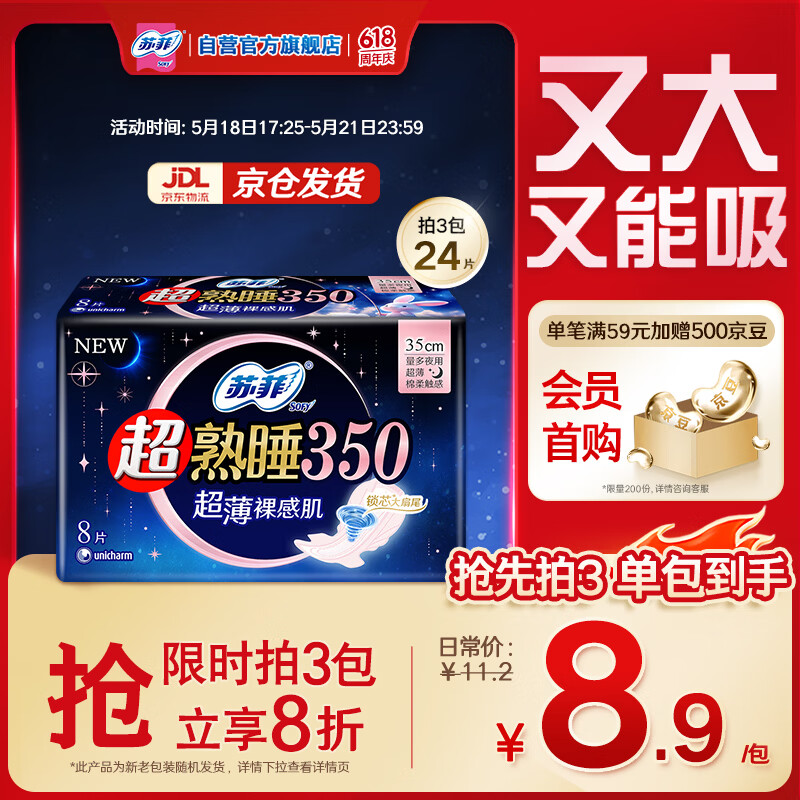 苏菲超熟睡超薄裸感肌夜用卫生巾35cm8片 拍3-30件 会员折后5.92元一包 - 线报酷
